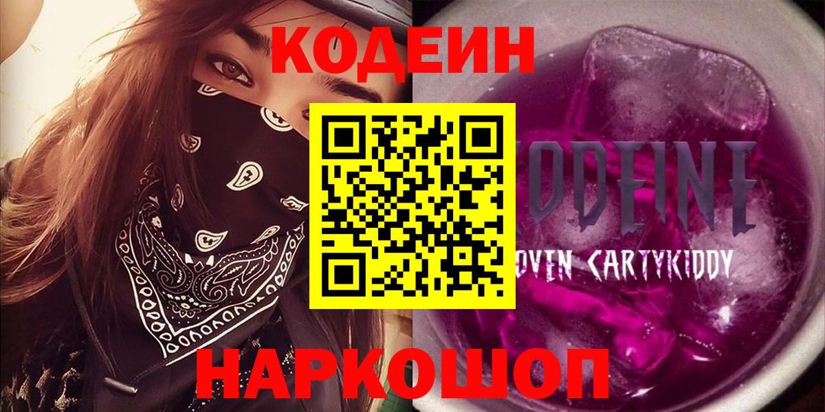 Codein напиток Lean (лин) Вязьма