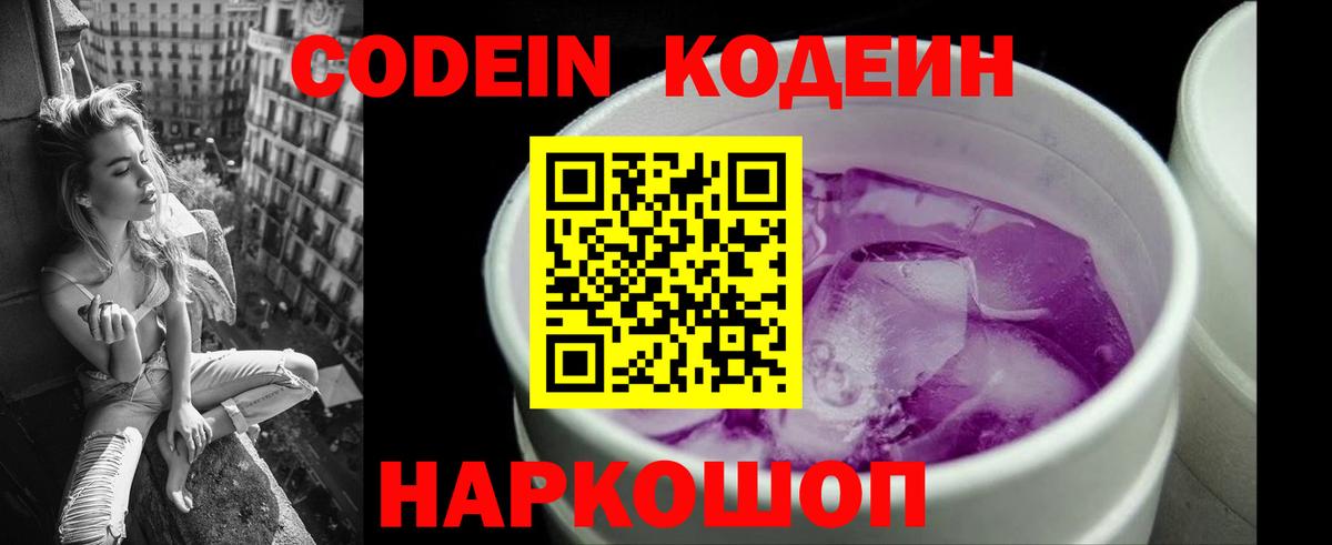 Codein напиток Lean (лин)  Вход с VPN  Вязьма 